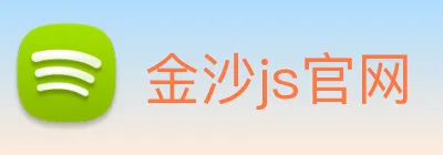 金沙js官网 Logo